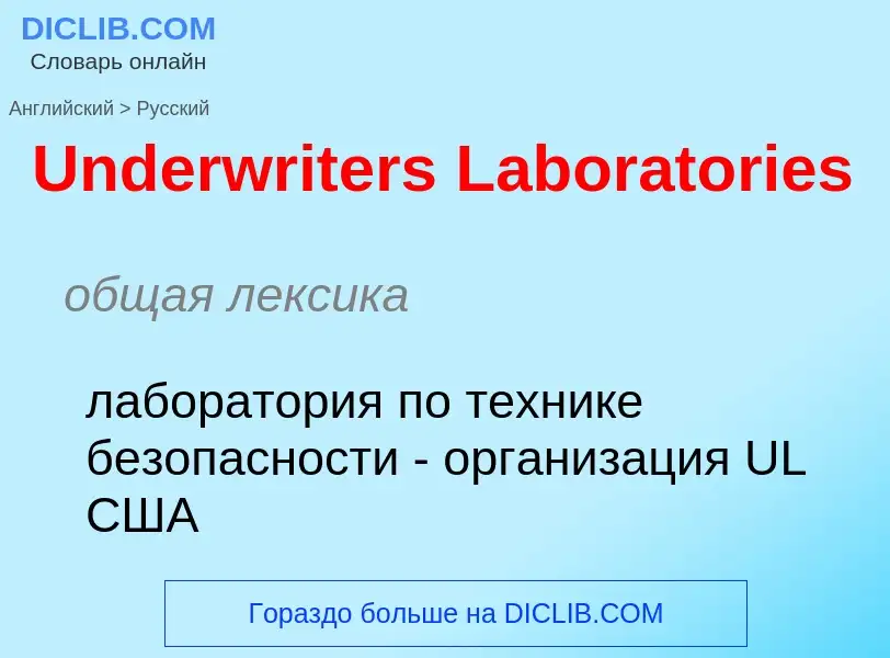 Traduzione di &#39Underwriters Laboratories&#39 in Russo