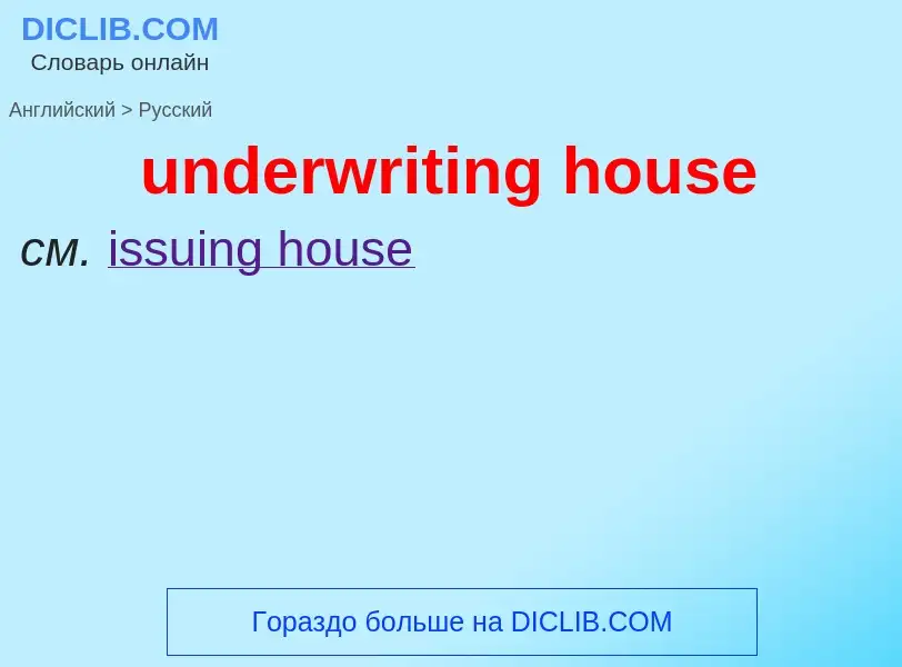 Как переводится underwriting house на Русский язык