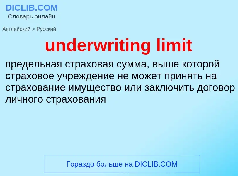 Как переводится underwriting limit на Русский язык