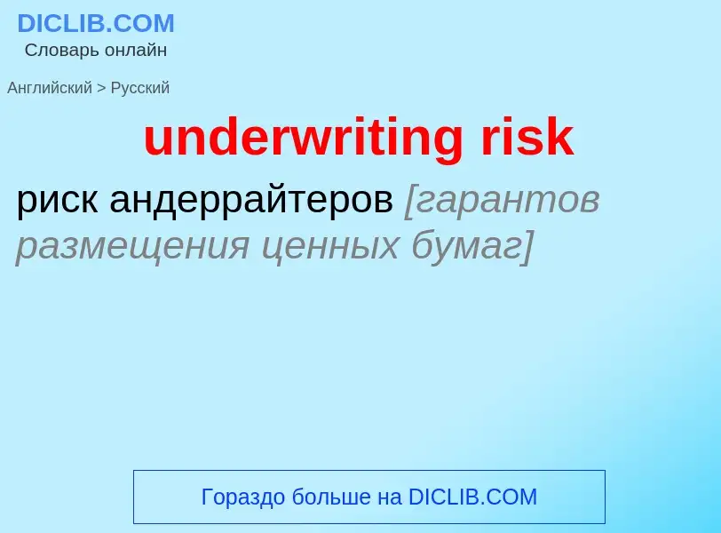 Vertaling van &#39underwriting risk&#39 naar Russisch