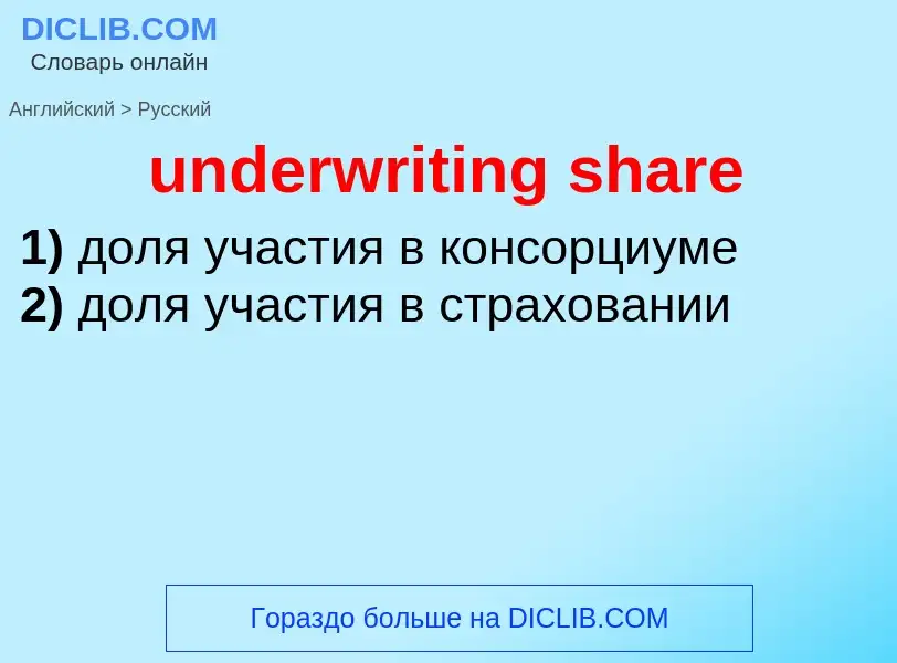 Как переводится underwriting share на Русский язык