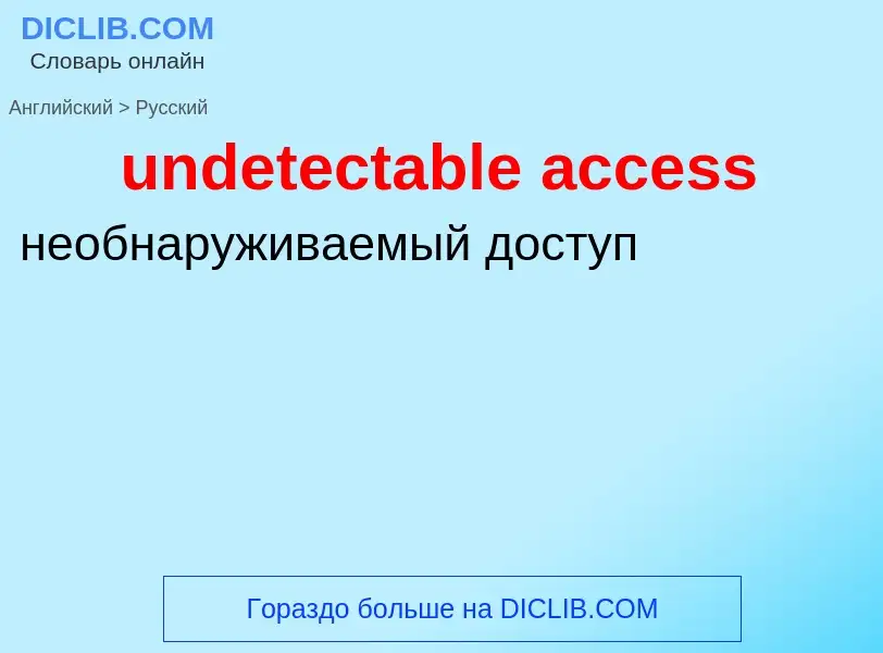 Как переводится undetectable access на Русский язык