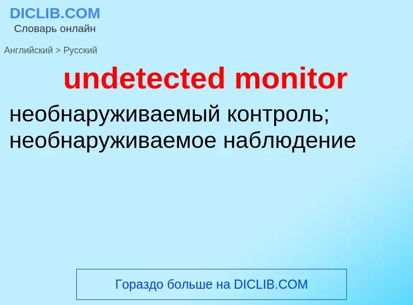 Как переводится undetected monitor на Русский язык