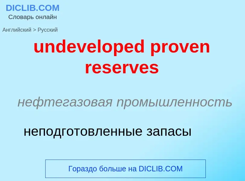 Vertaling van &#39undeveloped proven reserves&#39 naar Russisch