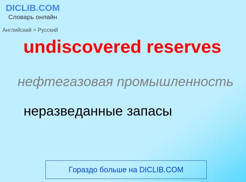 Vertaling van &#39undiscovered reserves&#39 naar Russisch