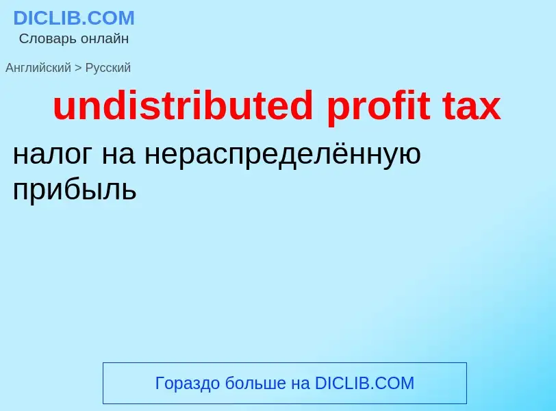 Vertaling van &#39undistributed profit tax&#39 naar Russisch