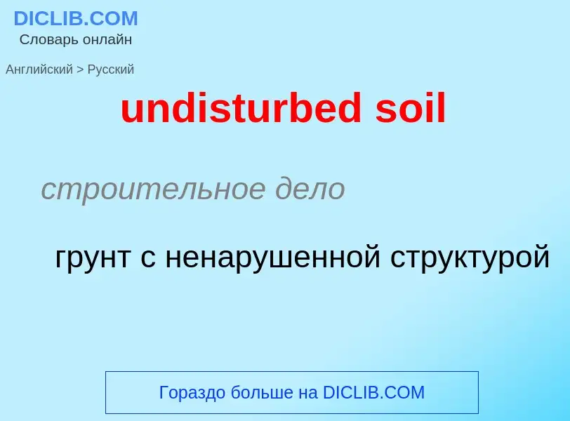 Μετάφραση του &#39undisturbed soil&#39 σε Ρωσικά