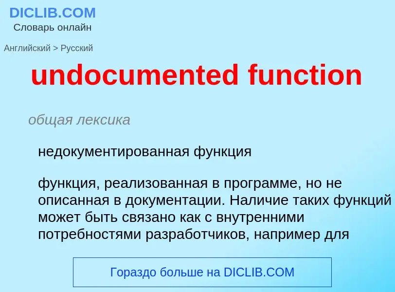 Как переводится undocumented function на Русский язык