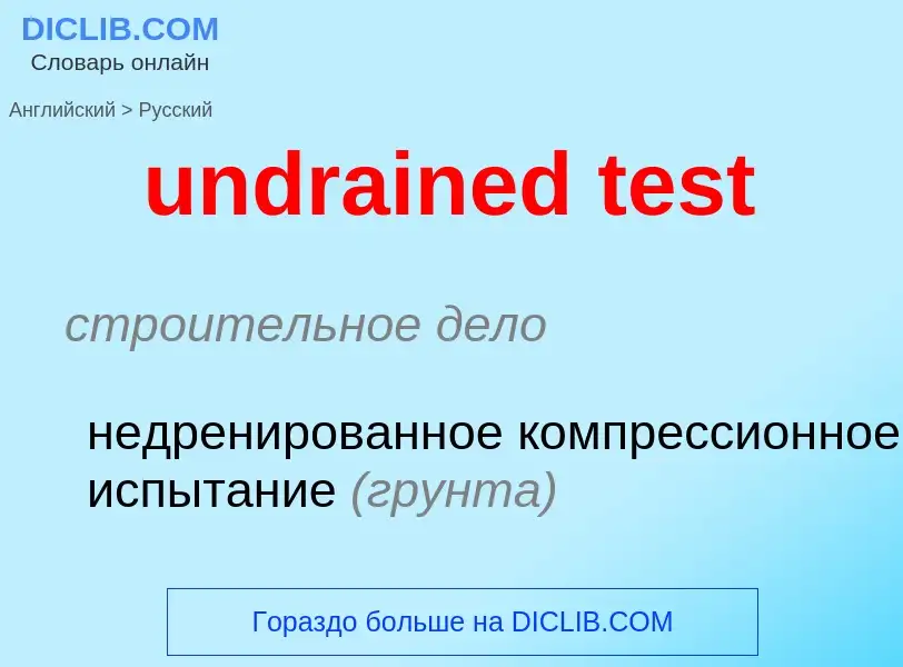 Как переводится undrained test на Русский язык