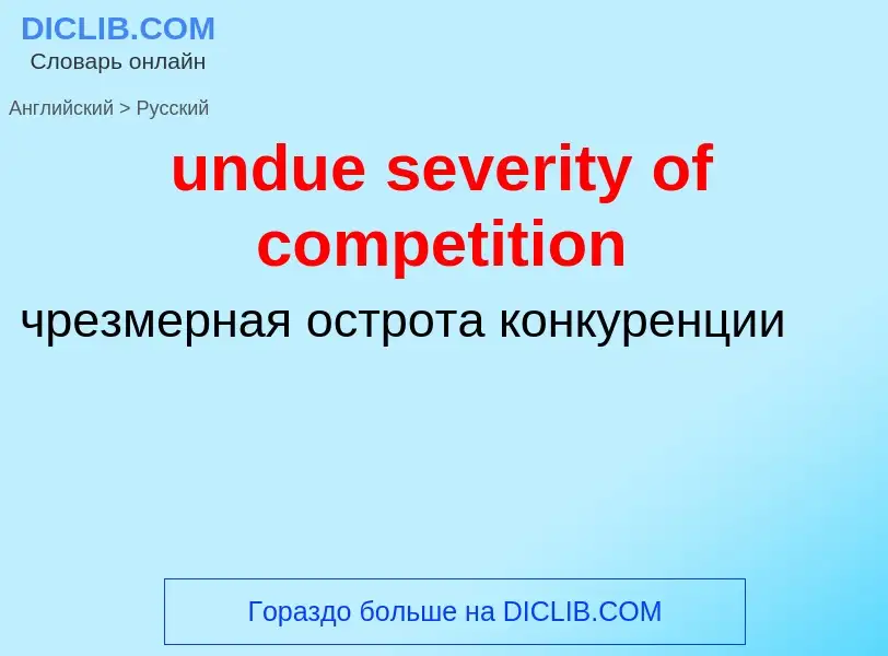 Traduction de &#39undue severity of competition&#39 en Russe