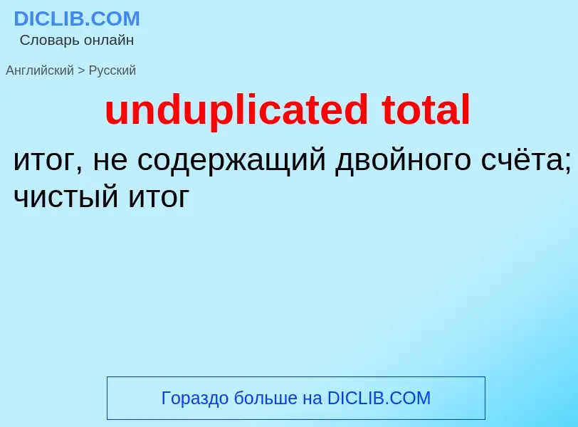 What is the Russian for unduplicated total? Translation of &#39unduplicated total&#39 to Russian