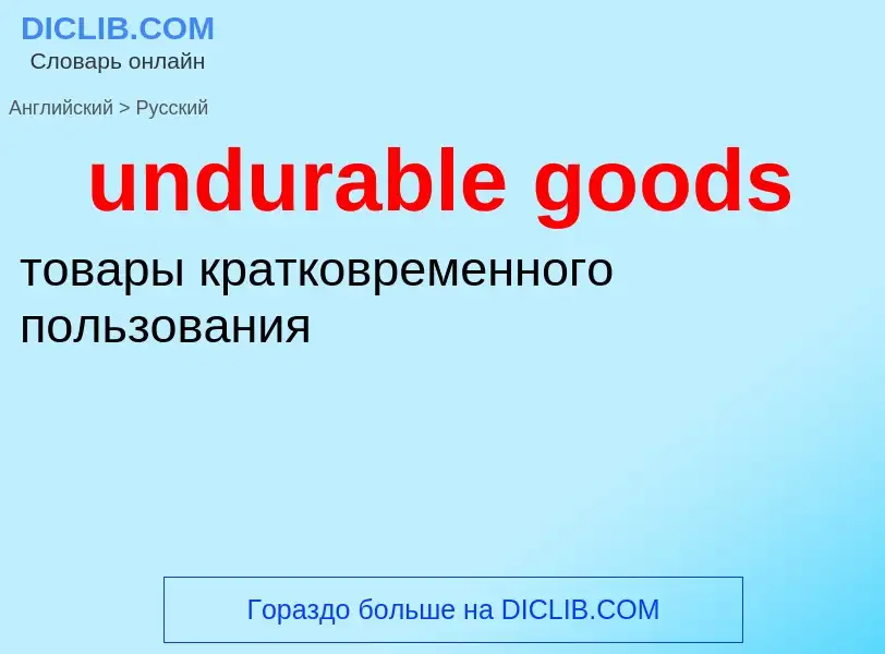 Как переводится undurable goods на Русский язык