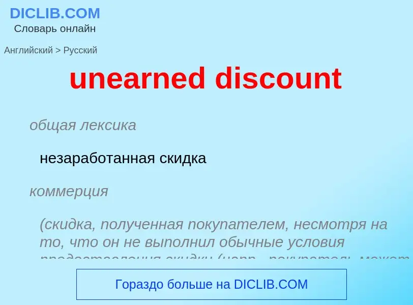 Traduzione di &#39unearned discount&#39 in Russo