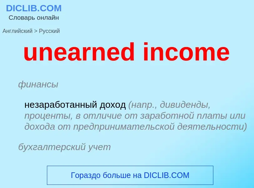 Как переводится unearned income на Русский язык