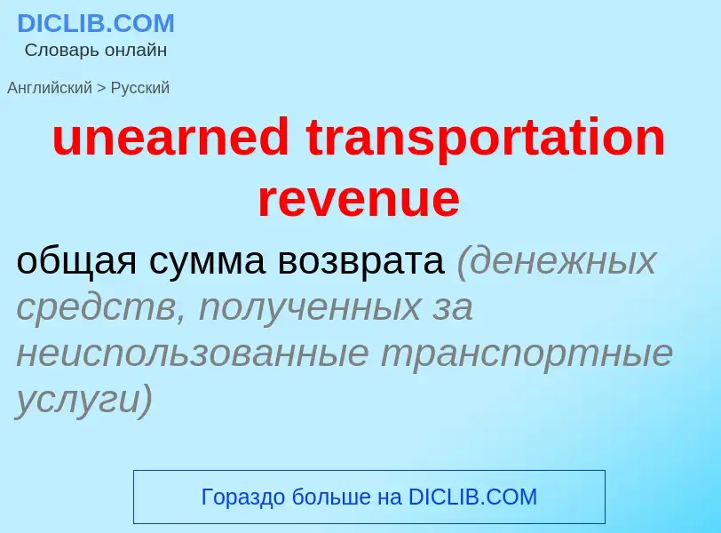 Как переводится unearned transportation revenue на Русский язык