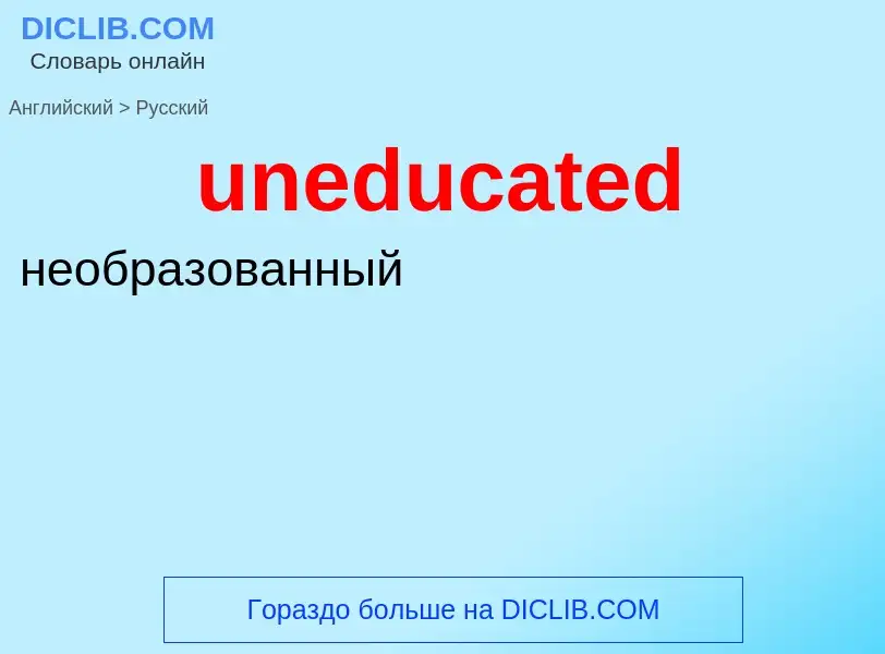 Как переводится uneducated на Русский язык