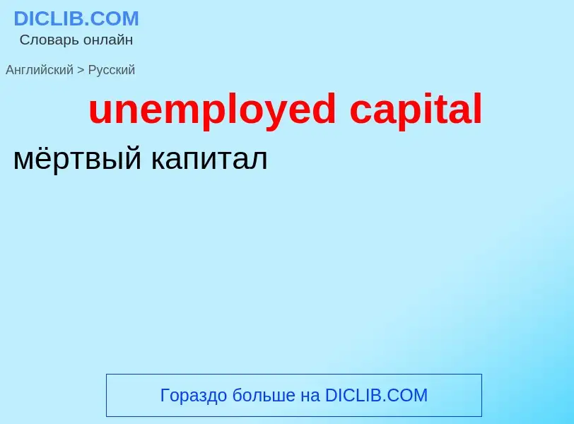 Como se diz unemployed capital em Russo? Tradução de &#39unemployed capital&#39 em Russo