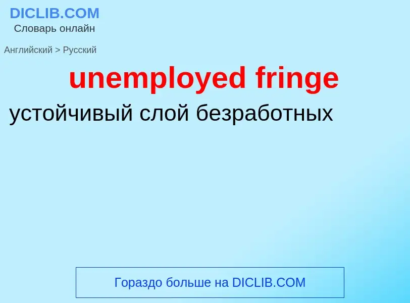 Как переводится unemployed fringe на Русский язык