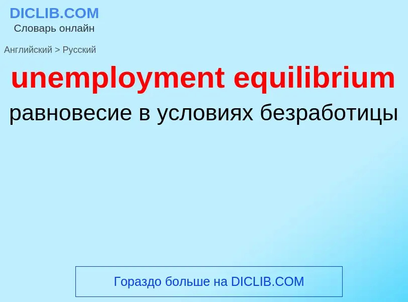 Как переводится unemployment equilibrium на Русский язык