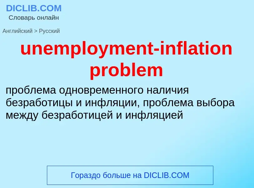 Vertaling van &#39unemployment-inflation problem&#39 naar Russisch