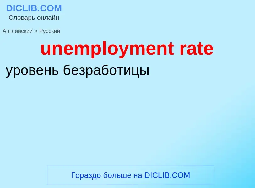 ¿Cómo se dice unemployment rate en Ruso? Traducción de &#39unemployment rate&#39 al Ruso