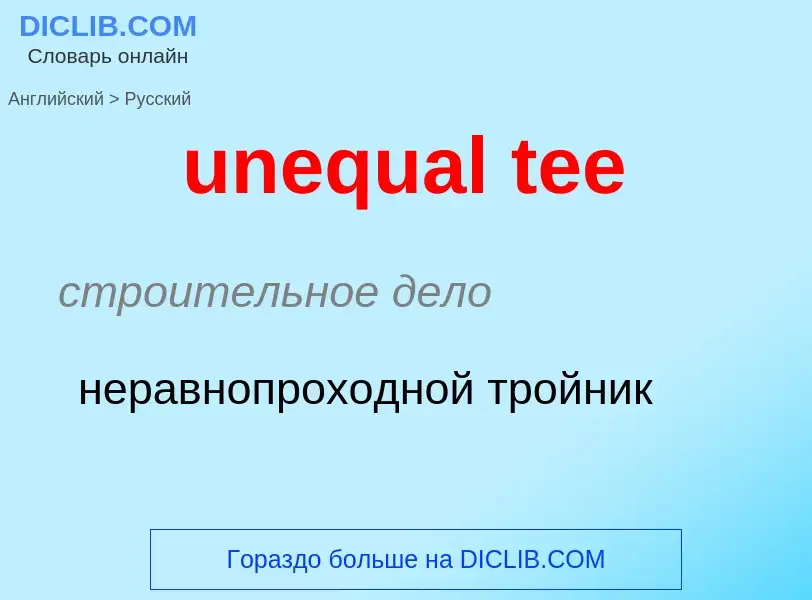 Как переводится unequal tee на Русский язык