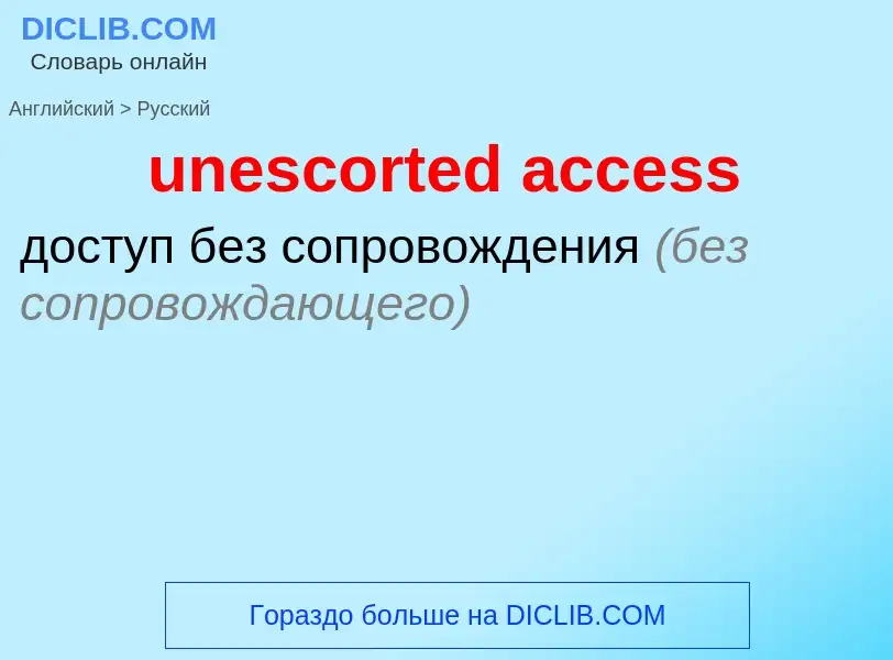 Como se diz unescorted access em Russo? Tradução de &#39unescorted access&#39 em Russo