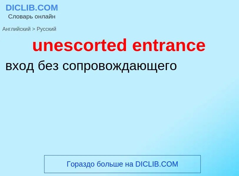 Как переводится unescorted entrance на Русский язык