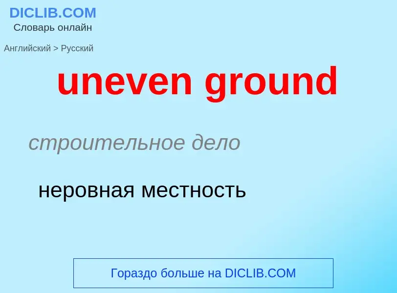 Übersetzung von &#39uneven ground&#39 in Russisch