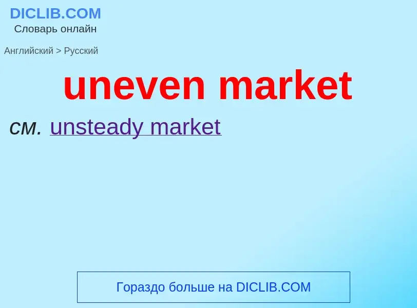 What is the Russian for uneven market? Translation of &#39uneven market&#39 to Russian