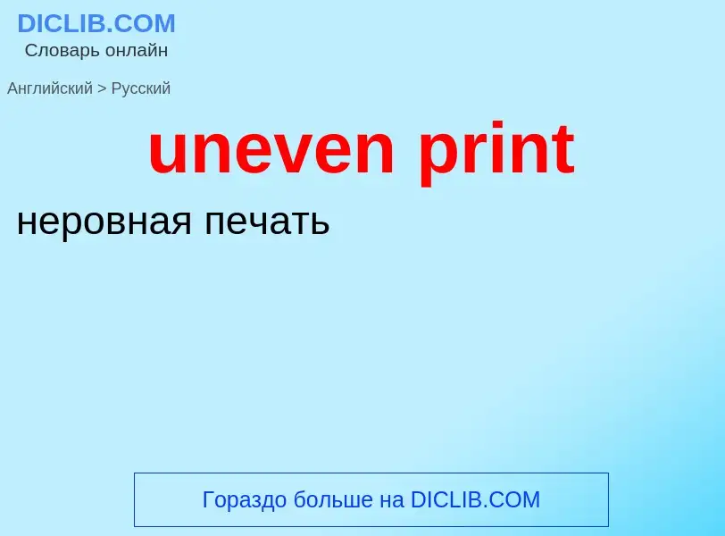 Как переводится uneven print на Русский язык