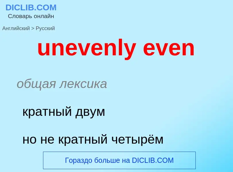 Как переводится unevenly even на Русский язык