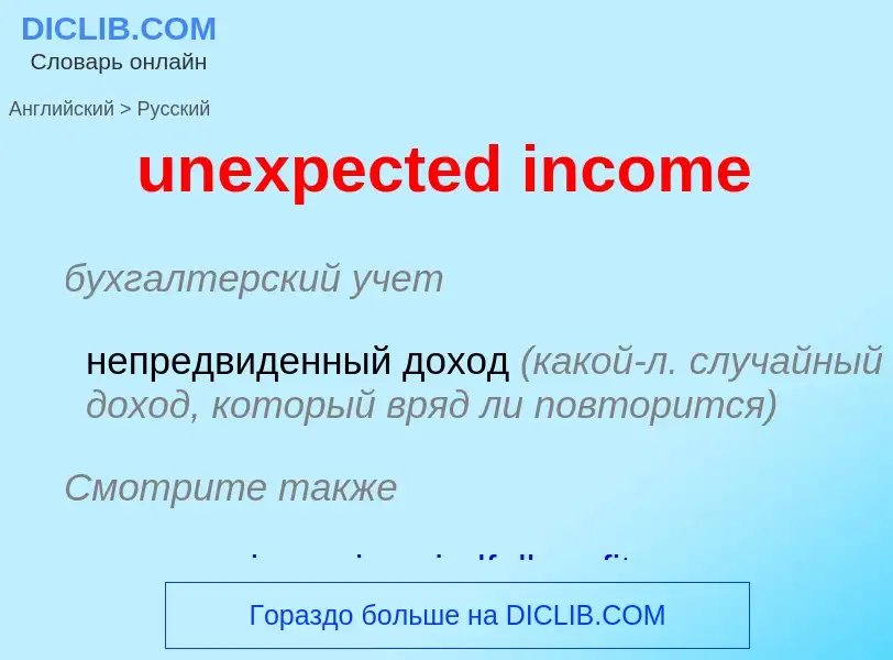 ¿Cómo se dice unexpected income en Ruso? Traducción de &#39unexpected income&#39 al Ruso