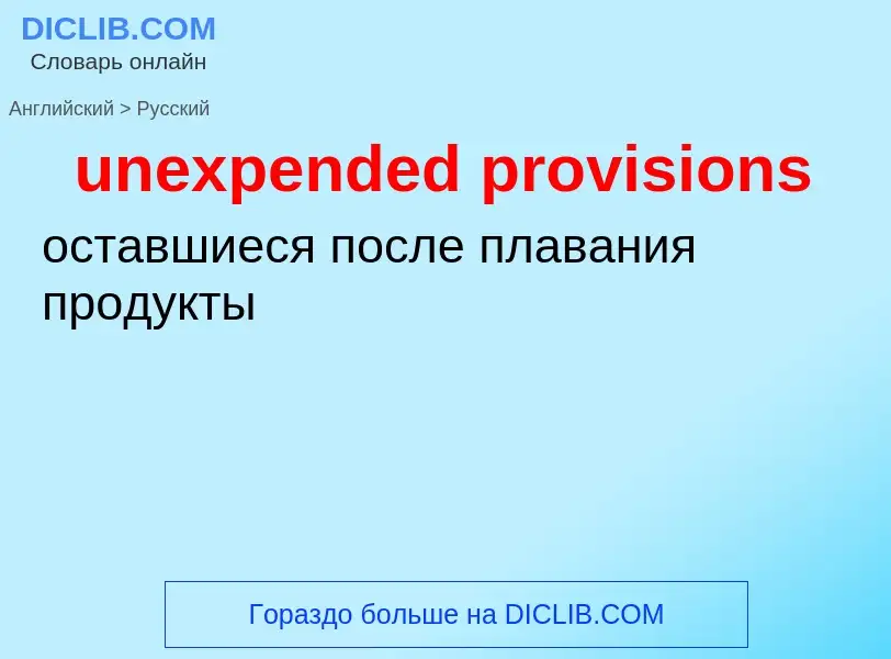 Как переводится unexpended provisions на Русский язык