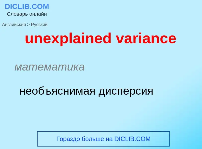 ¿Cómo se dice unexplained variance en Ruso? Traducción de &#39unexplained variance&#39 al Ruso