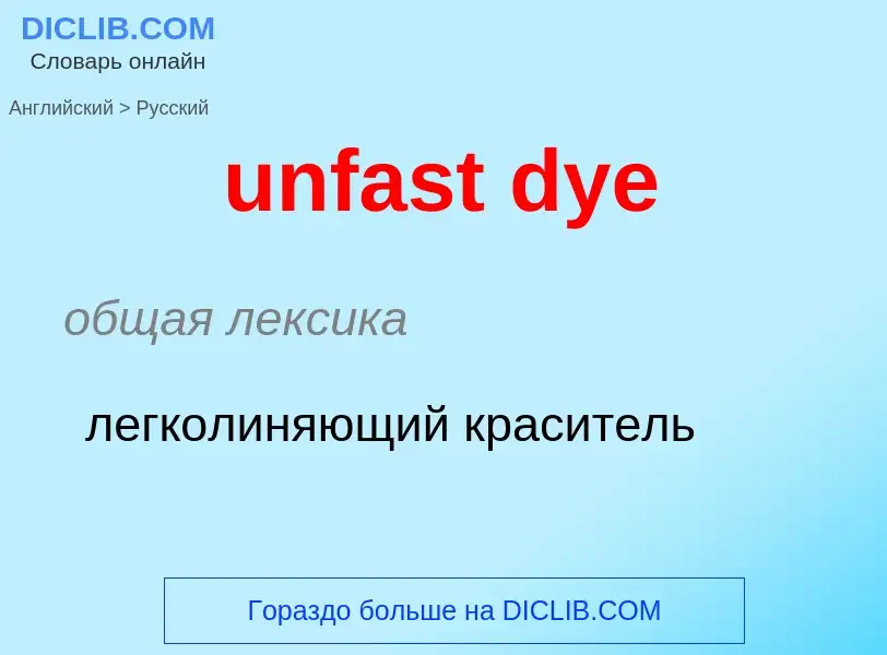 Como se diz unfast dye em Russo? Tradução de &#39unfast dye&#39 em Russo