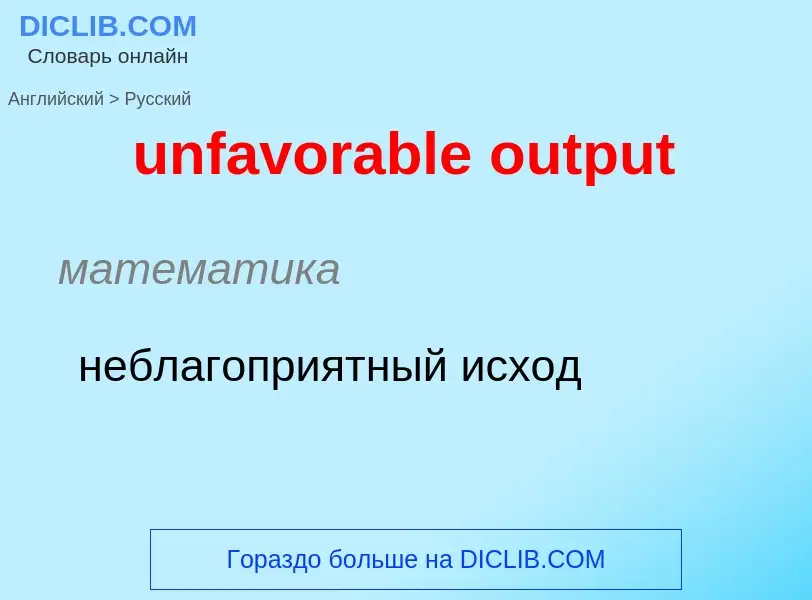 Como se diz unfavorable output em Russo? Tradução de &#39unfavorable output&#39 em Russo