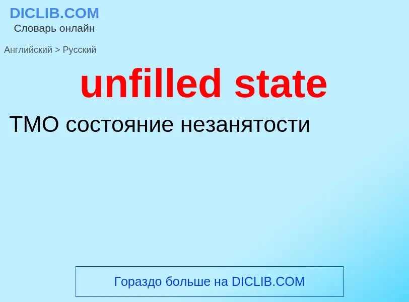 Μετάφραση του &#39unfilled state&#39 σε Ρωσικά