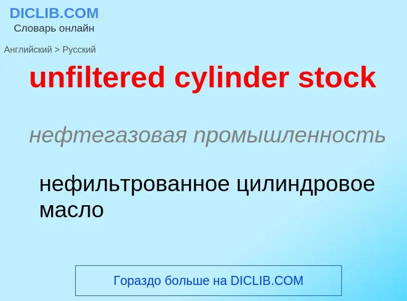 Как переводится unfiltered cylinder stock на Русский язык