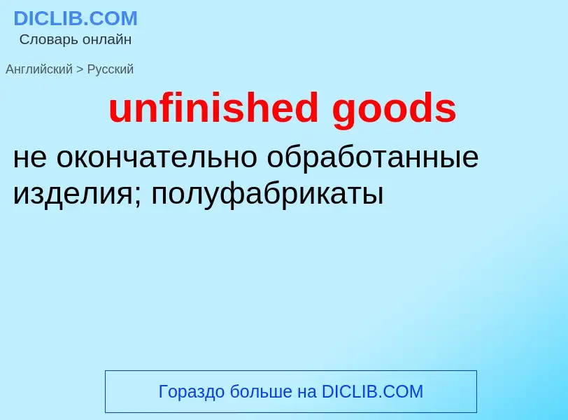 Как переводится unfinished goods на Русский язык