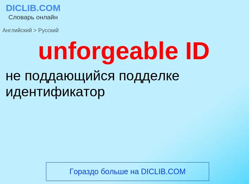 Μετάφραση του &#39unforgeable ID&#39 σε Ρωσικά