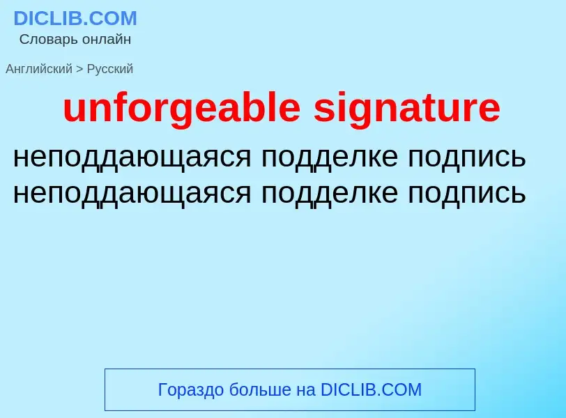 Μετάφραση του &#39unforgeable signature&#39 σε Ρωσικά