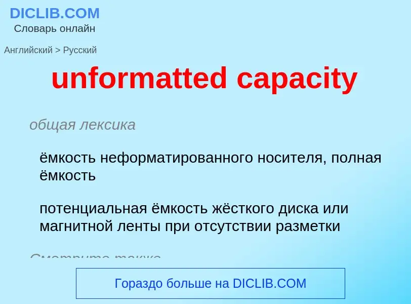 What is the Russian for unformatted capacity? Translation of &#39unformatted capacity&#39 to Russian