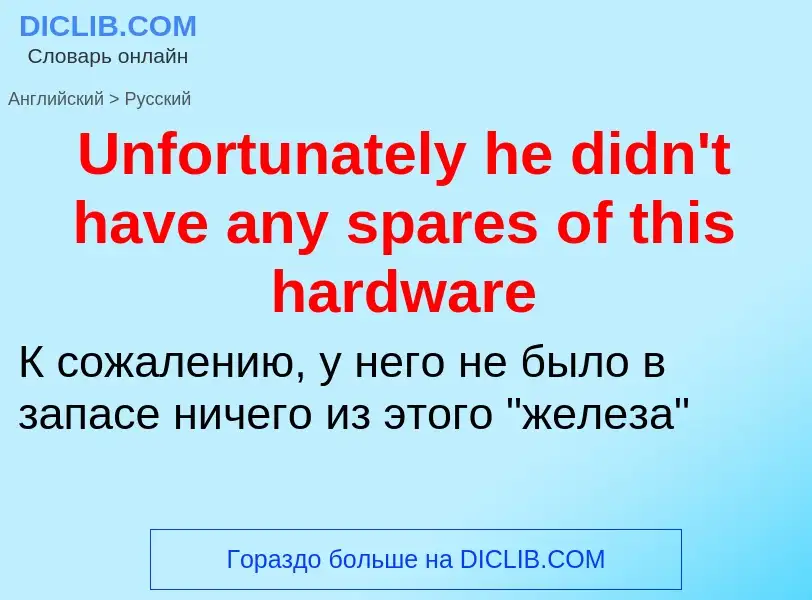 Traduzione di &#39Unfortunately he didn't have any spares of this hardware&#39 in Russo