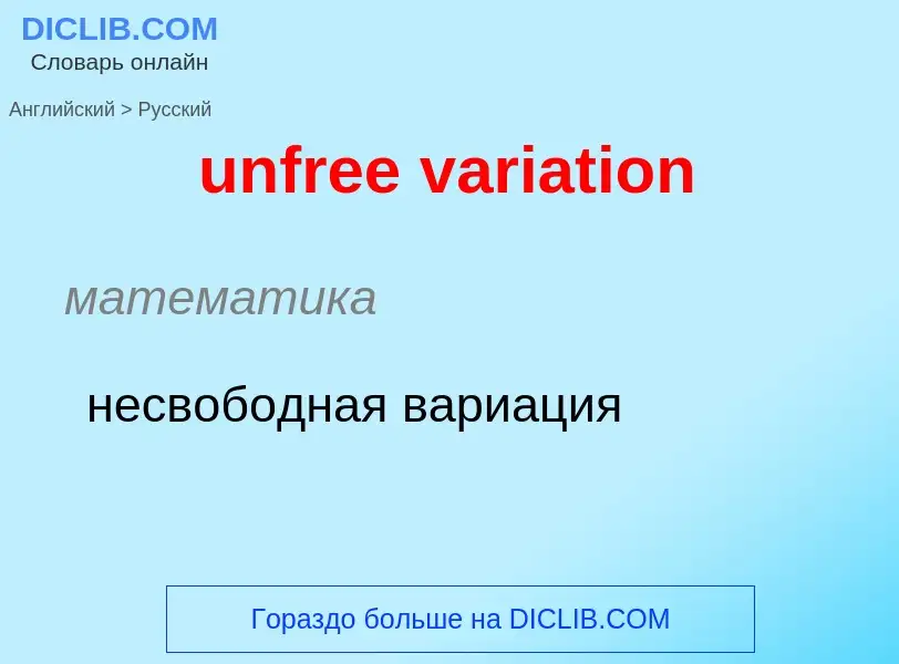 Μετάφραση του &#39unfree variation&#39 σε Ρωσικά