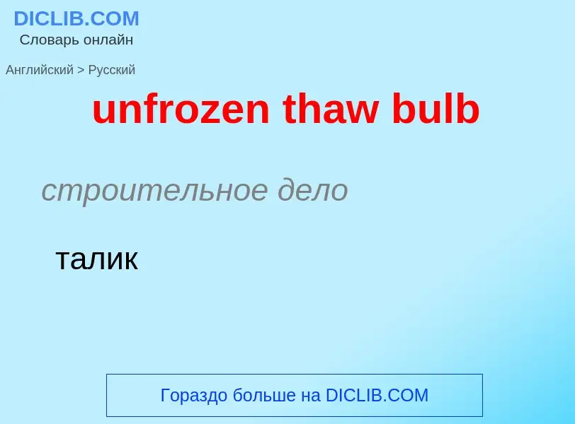 Как переводится unfrozen thaw bulb на Русский язык