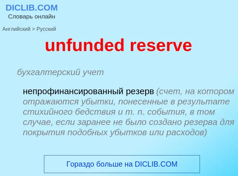 Μετάφραση του &#39unfunded reserve&#39 σε Ρωσικά