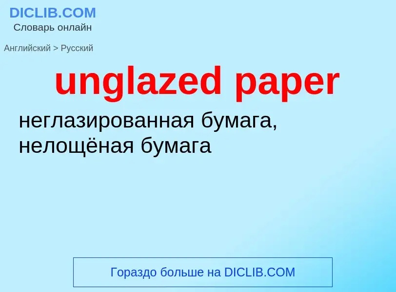 ¿Cómo se dice unglazed paper en Ruso? Traducción de &#39unglazed paper&#39 al Ruso