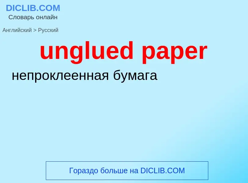 ¿Cómo se dice unglued paper en Ruso? Traducción de &#39unglued paper&#39 al Ruso