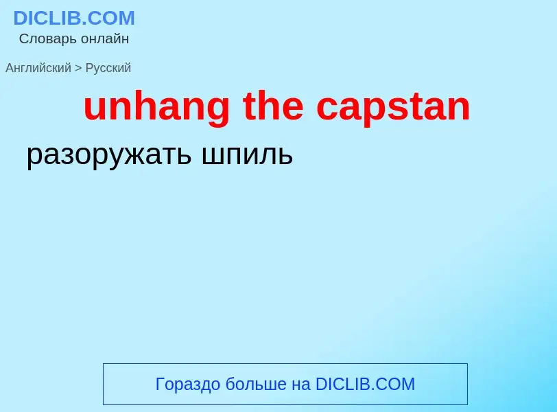 Как переводится unhang the capstan на Русский язык